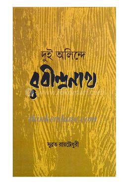 দুই অলিন্দে: রবীন্দ্রনাথ image