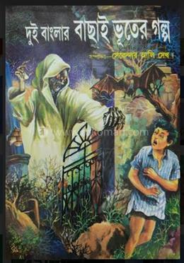 দুই বাংলার বাচাই ভূতের গল্প