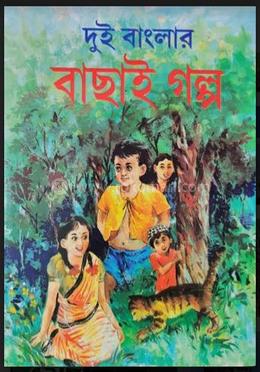 দুই বাংলার বাছাই গল্প