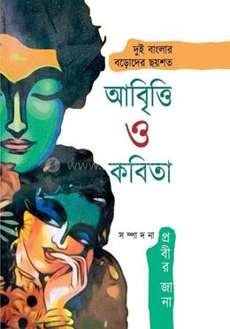 আবৃতি ও কবিতা