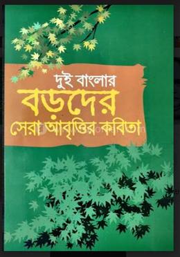 দুই বাংলার বড়দের সেরা আবৃত্তির কবিতা image
