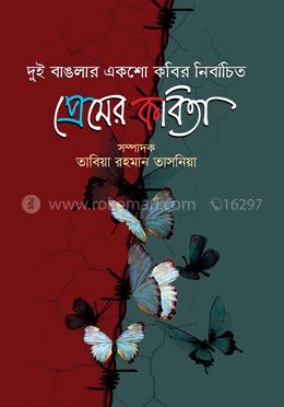 দুই বাঙলার  একশো কবির নির্বাচিত প্রেমের কবিতা