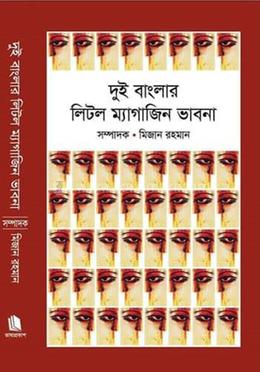 দুই বাংলার লিটল ম্যাগাজিন ভাবনা 