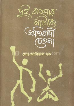 দুই বাংলার নাটকে প্রতিবাদী চেতনা (১৯৪৩-১৯৯০) image