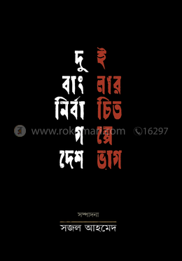 দুই বাংলার নির্বাচিত গল্পে দেশভাগ