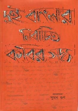 দুই বাংলার নির্বাচিত কবির গদ্য