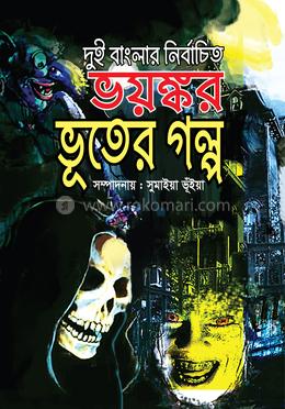 দুই বাংলার নির্বাচিত ভয়ঙ্কর ভূতের গল্প