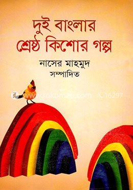 দুই বাংলার শ্রেষ্ঠ কিশোর গল্প image