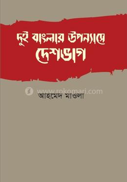 দুই বাংলার উপন্যাসে দেশভাগ