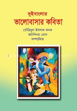 দুই বাংলার ভালোবাসার কবিতা