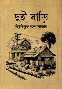 দুই বাড়ি image