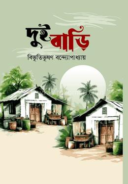দুই বাড়ি 