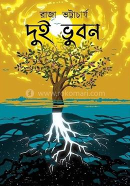 দুই ভুবন