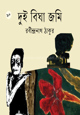 দুই বিঘা জমি image
