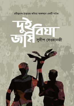 দুই বিঘা জমি 