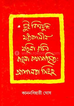 দুই বিশ্বযুদ্ধ মধ্যকালীন মহিলা রচিত বাংলা কথাসাহিত্য: আশালতা সিংহ 