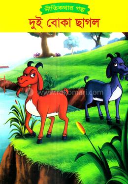 দুই বোকা ছাগল image