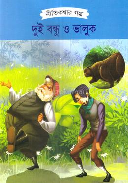 দুই বন্ধু ও ভালুক 