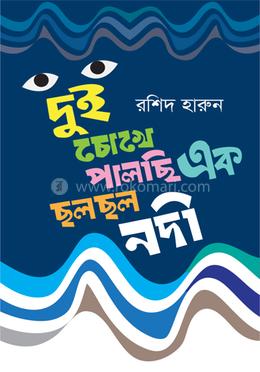 দুই চোখে পালছি এক ছলছল নদী