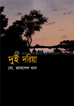 দুই দরিয়া image