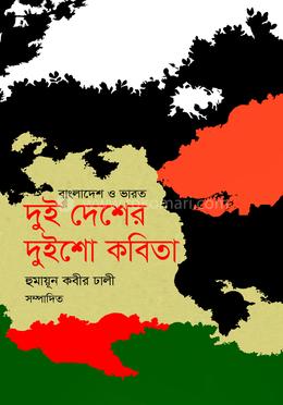 দুই দেশের দুইশো কবিতা