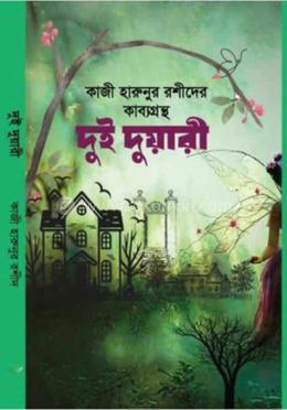 দুই দুয়ারী image