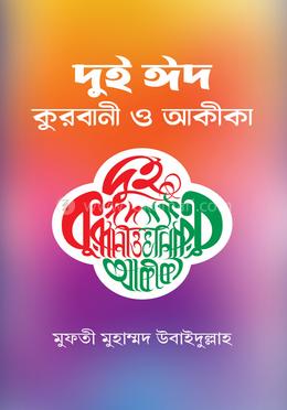 দুই ঈদ কুরবানী ও আকীকা
