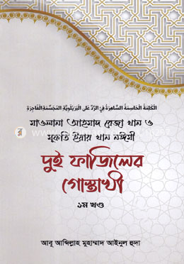 দুই ফাজিলের গোস্তাখী (১ম খন্ড)