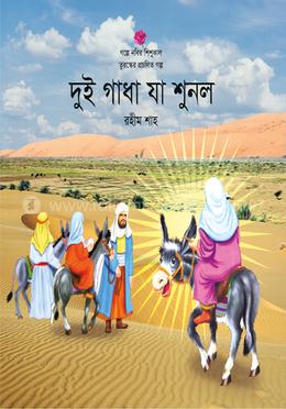 দুই গাধা যা শুনল