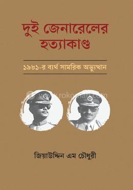 দুই জেনারেলের হত্যাকাণ্ড image