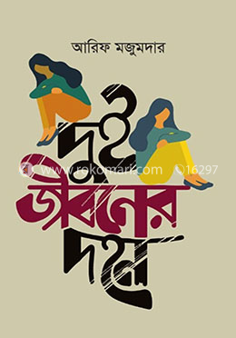 দুই জীবনের দহন