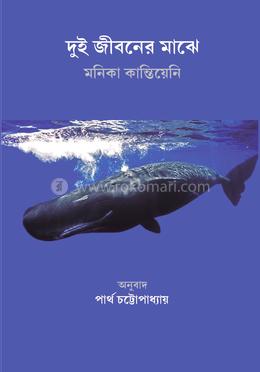 দুই জীবনের মাঝে