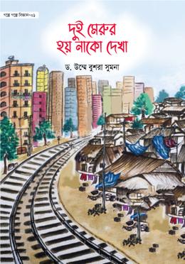 দুই মেরুর হয় নাকো দেখা-১