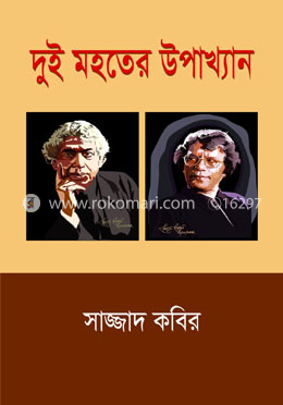 দুই মহতের উপাখ্যান image