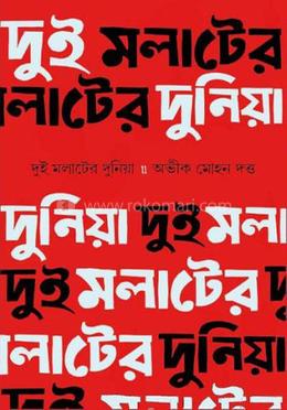 দুই মলাটের দুনিয়া image
