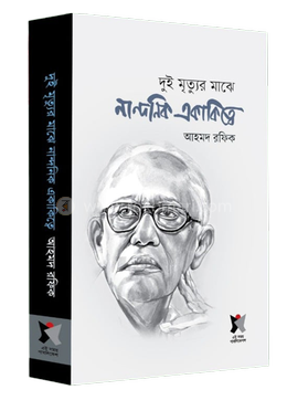 দুই মৃত্যুর মাঝে নান্দনিক একাকিত্বে 