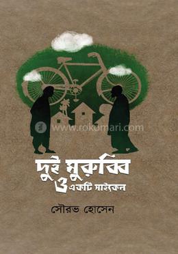 দুই মুরুব্বি ও একটি সাইকেল image