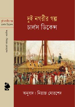 দুই নগরীর গল্প