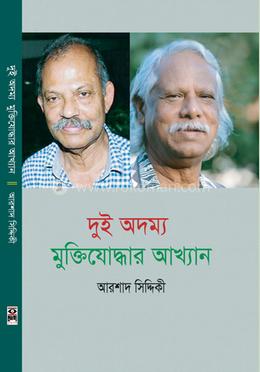 দুই অদম্য মুক্তিযোদ্ধার আখ্যান আরশাদ সিদ্দিকী image