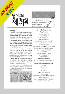 দুই পাতার আভাস ১ম সংখ্যা image