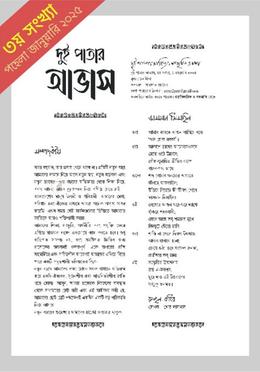 দুই পাতার আভাস ৩য় সংখ্যা image