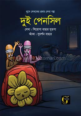 দুই পেনসিল