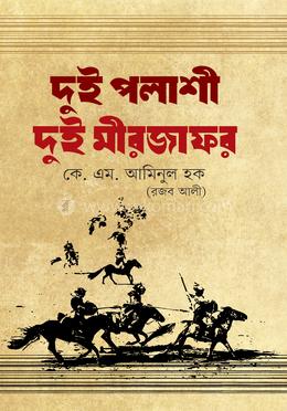 দুই পলাশী দুই মীরজাফর