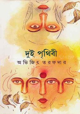 দুই পৃথিবী image