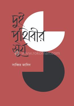 দুই পৃথিবীর সূর্য image
