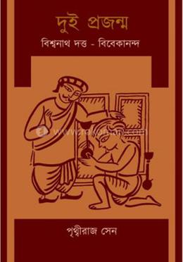 দুই প্রজন্ম: বিশ্বনাথ দত্ত- বিবেকানন্দ
