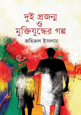 দুই প্রজন্ম ও মুক্তিযুদ্ধের গল্প 