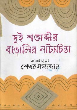 দুই শতাব্দীর বাঙালির নাট্যচিন্তা