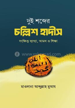 দুই শব্দের চল্লিশ হাদীস image