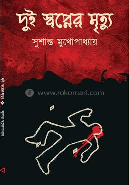 দুই স্বপ্নের মৃত্যু